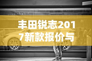 丰田锐志2017新款报价与图片  第1张