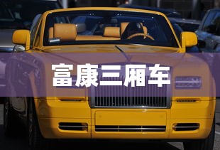 富康三厢车  第1张