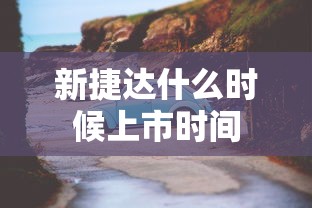 新捷达什么时候上市时间  第1张