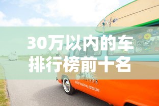30万以内的车排行榜前十名  第1张