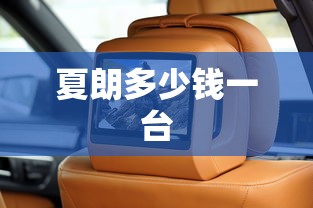 夏朗多少钱一台  第1张