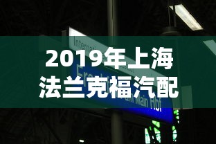 2019年上海法兰克福汽配展会时间  第1张