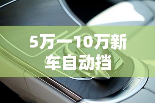 5万一10万新车自动挡  第1张