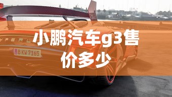 小鹏汽车g3售价多少  第1张