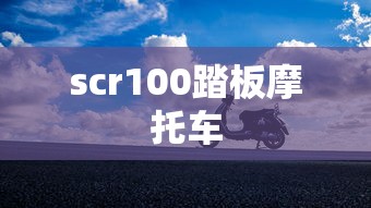 scr100踏板摩托车  第1张
