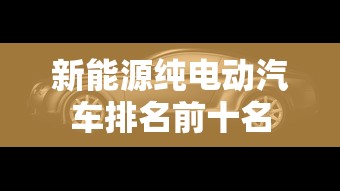 新能源纯电动汽车排名前十名  第1张