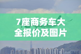7座商务车大全报价及图片  第1张