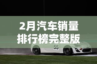 2月汽车销量排行榜完整版  第1张