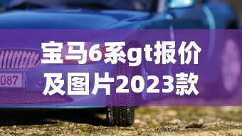 宝马6系gt报价及图片2023款  第1张