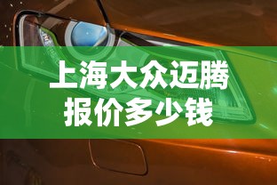 上海大众迈腾报价多少钱  第1张
