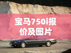 宝马750i报价及图片  第1张