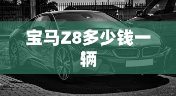 宝马Z8多少钱一辆  第1张