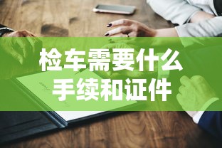 检车需要什么手续和证件  第1张