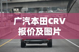 广汽本田CRV报价及图片  第1张