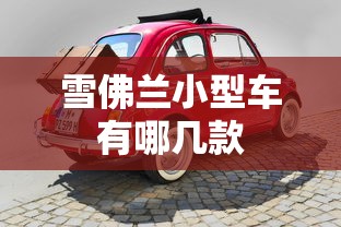 雪佛兰小型车有哪几款  第1张