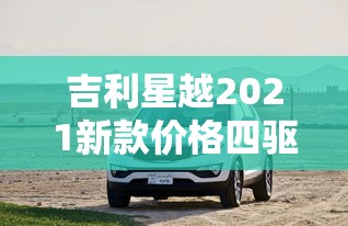 吉利星越2021新款价格四驱  第1张