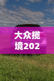 大众揽境2021款价格及图片价格  第1张