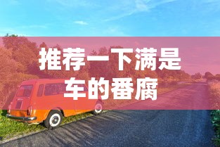 推荐一下满是车的番腐  第1张