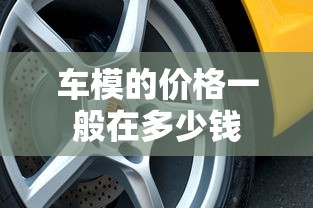车模的价格一般在多少钱  第1张