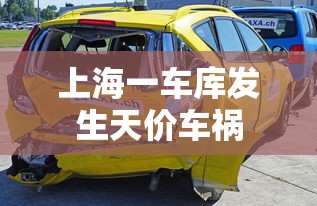上海一车库发生天价车祸  第1张