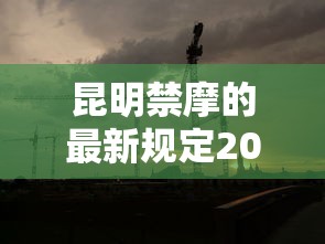 昆明禁摩的最新规定2021年  第1张