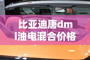 比亚迪唐dmi油电混合价格2021款七座  第1张