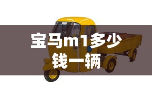 宝马m1多少钱一辆  第1张