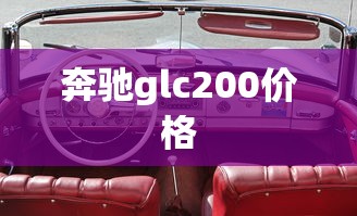 奔驰glc200价格  第1张