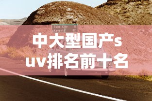 中大型国产suv排名前十名  第1张