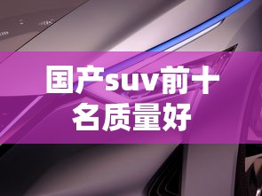 国产suv前十名质量好  第1张