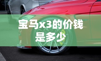 宝马x3的价钱是多少  第1张