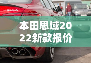 本田思域2022新款报价及图片大全  第1张