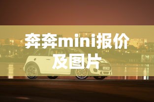 奔奔mini报价及图片  第1张