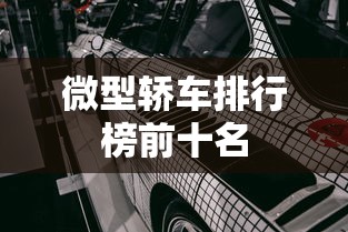 微型轿车排行榜前十名  第1张