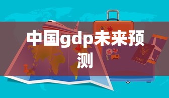 中国gdp未来预测  第1张