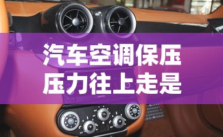 汽车空调保压压力往上走是怎么回事  第1张