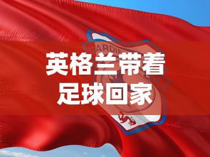 英格兰带着足球回家  第1张