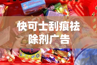 快可士刮痕祛除剂广告  第1张