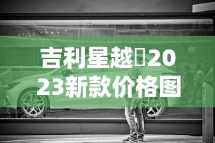 吉利星越乚2023新款价格图片白色  第1张