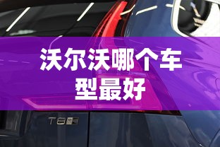沃尔沃哪个车型最好  第1张