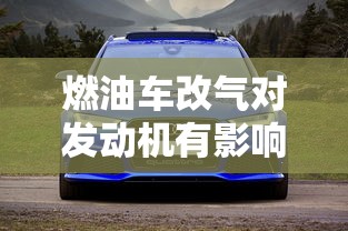 燃油车改气对发动机有影响吗  第1张