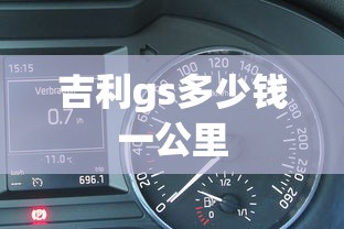 吉利gs多少钱一公里  第1张