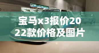 宝马x3报价2022款价格及图片内饰  第1张