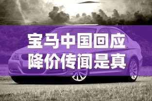 宝马中国回应降价传闻是真的吗  第1张