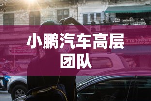 小鹏汽车高层团队  第1张