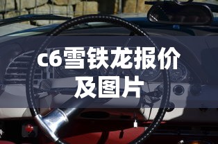 c6雪铁龙报价及图片  第1张