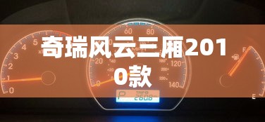 奇瑞风云三厢2010款  第1张