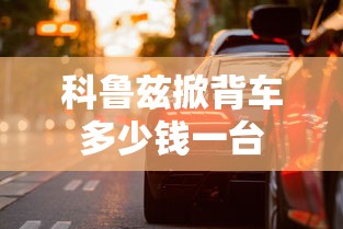 科鲁兹掀背车多少钱一台  第1张