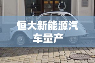 恒大新能源汽车量产  第1张