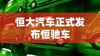 恒大汽车正式发布恒驰车  第1张